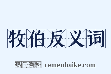 牧伯反义词是什么意思的图片